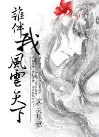 谁伴我风云天下