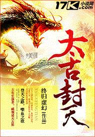 太古封天
