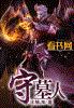 守墓人