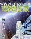 璀璨星辰
