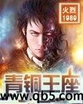 青铜王座