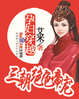 孕妇穿越：三朝绝色帝宠