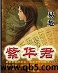 紫华君