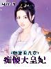 相府有九女:痴傻大皇妃