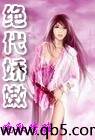 绝代娇嫩