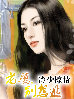 冷少掠情:老婆，别想逃！