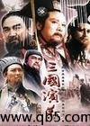 三国演义