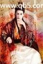 断指娘子