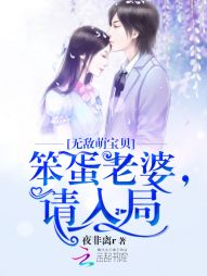 无敌萌宝贝：笨蛋老婆，请入局