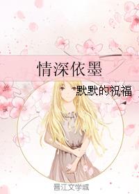情深依墨