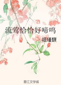 流莺恰恰好啼鸣