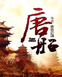 唐船