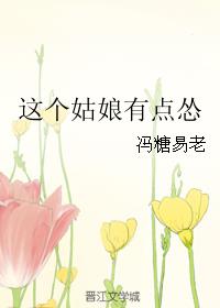 这个姑娘有点怂
