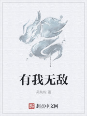 有我无敌