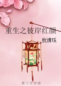 重生之彼岸红颜