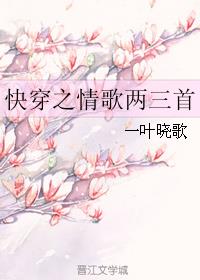 快穿之情歌两三首