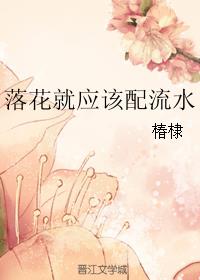 落花就应该配流水