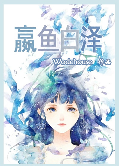 嬴鱼修仙路