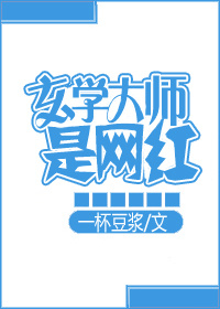 玄学大师是网红