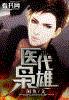 医代枭雄