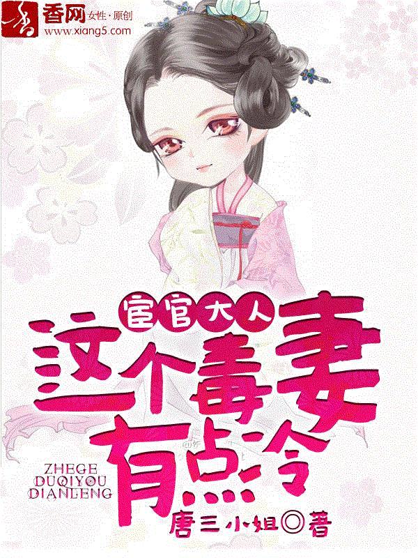 宦官大人：这个毒妻有点冷