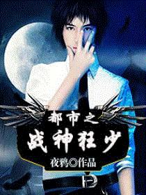 都市之战神狂少