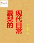 夏梨的现代日常