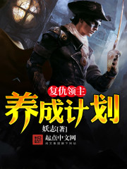 复仇领主养成计划