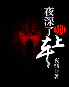 夜深了，别上车