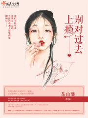 别对过去上瘾