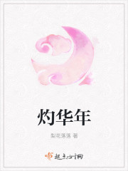 灼华年