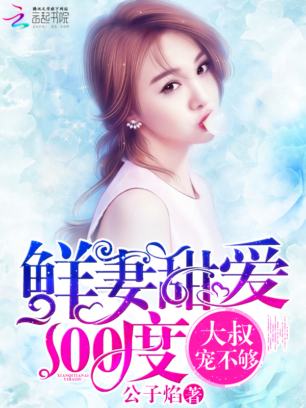 夫人在上：总裁的代嫁鲜妻